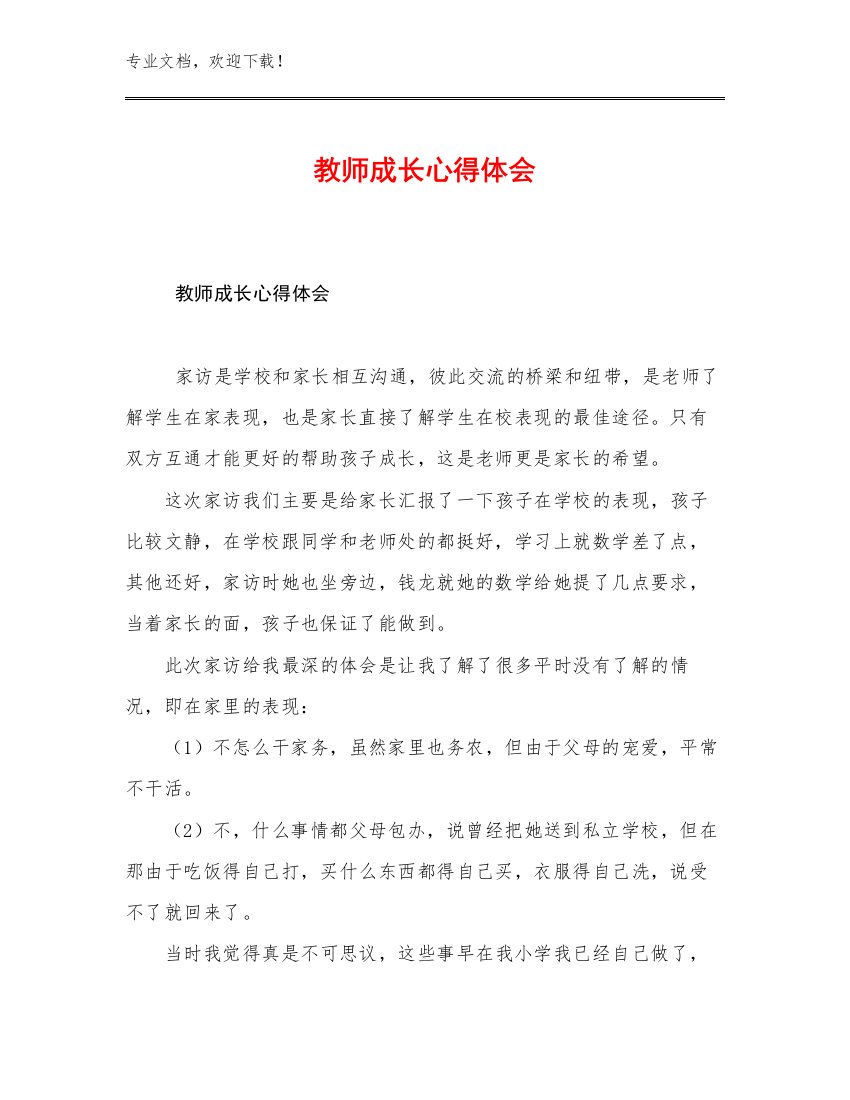 最新教师成长心得体会优选例文10篇文档合集