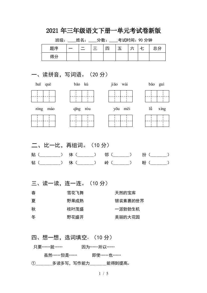 2021年三年级语文下册一单元考试卷新版