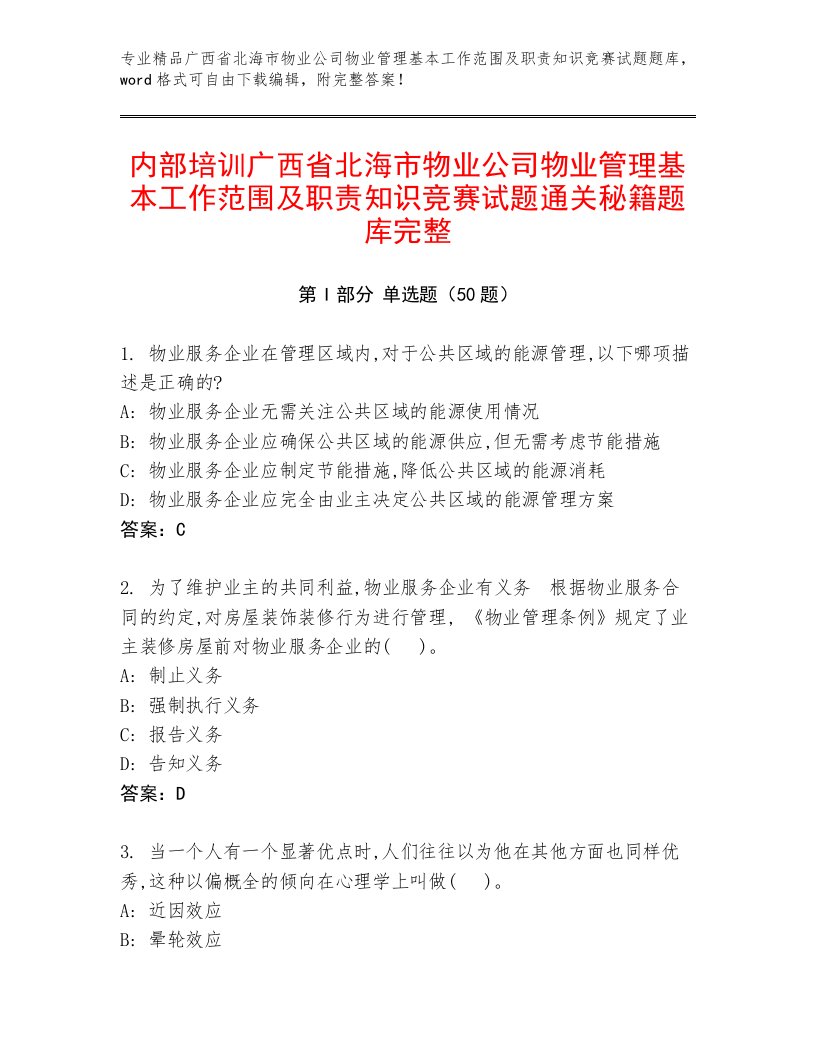 内部培训广西省北海市物业公司物业管理基本工作范围及职责知识竞赛试题通关秘籍题库完整