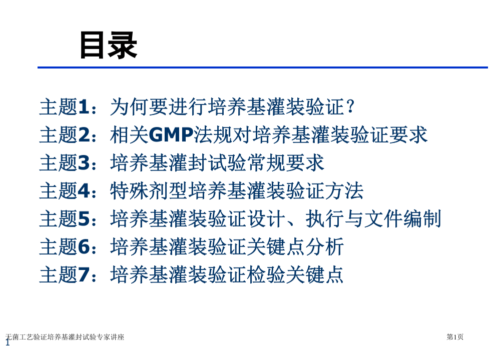 无菌工艺验证培养基灌封试验专家讲座