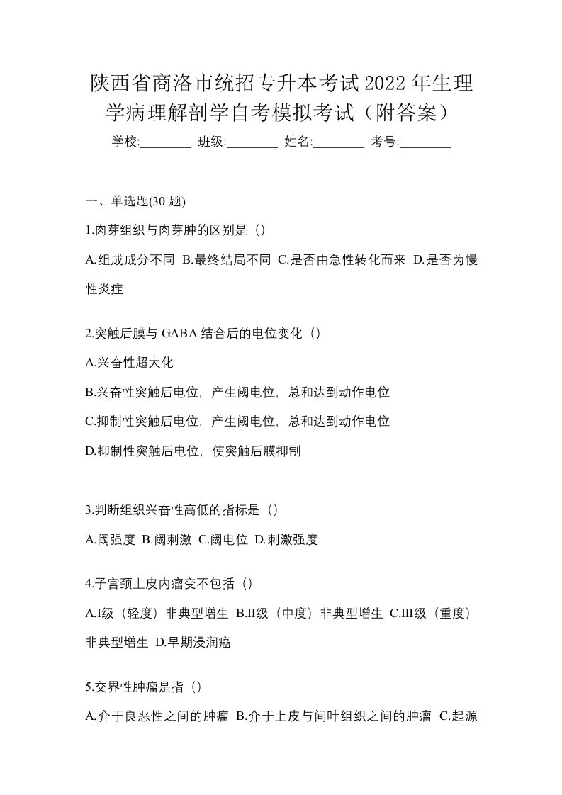 陕西省商洛市统招专升本考试2022年生理学病理解剖学自考模拟考试附答案