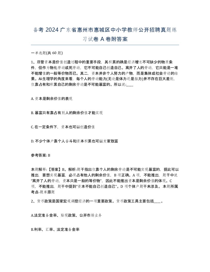 备考2024广东省惠州市惠城区中小学教师公开招聘真题练习试卷A卷附答案