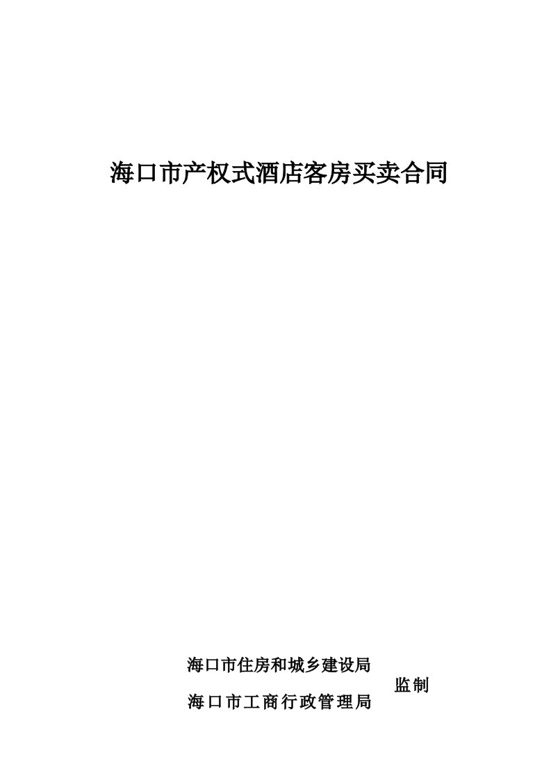 定稿--《海口市产权式酒店客房买卖合同》