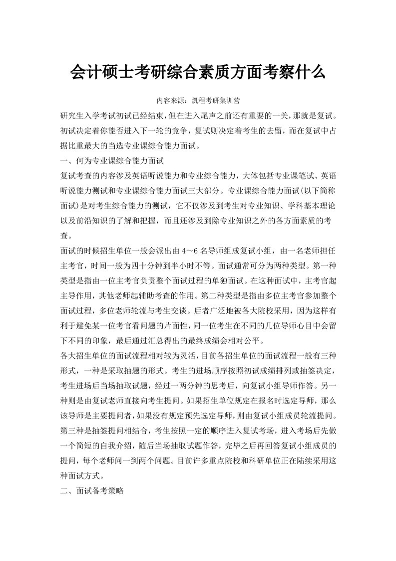 会计硕士考研综合素质方面考察什么