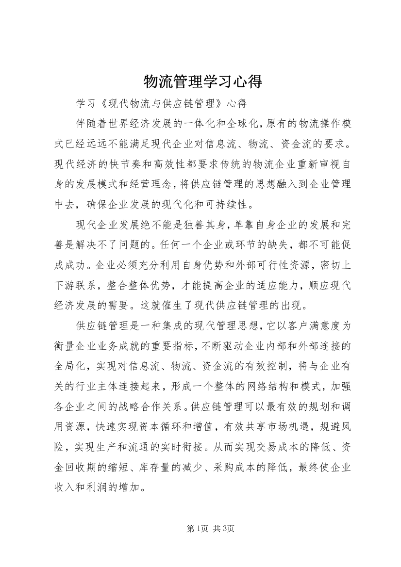 物流管理学习心得