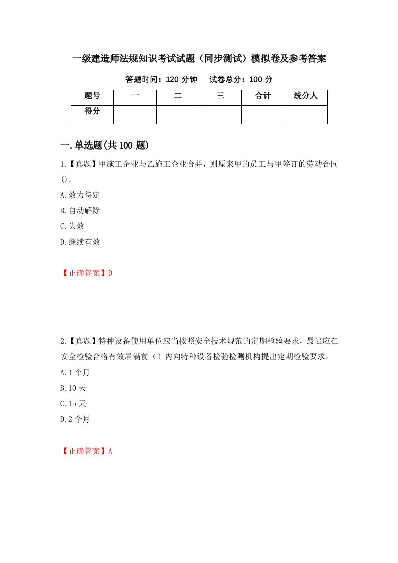 一级建造师法规知识考试试题同步测试模拟卷及参考答案第75卷