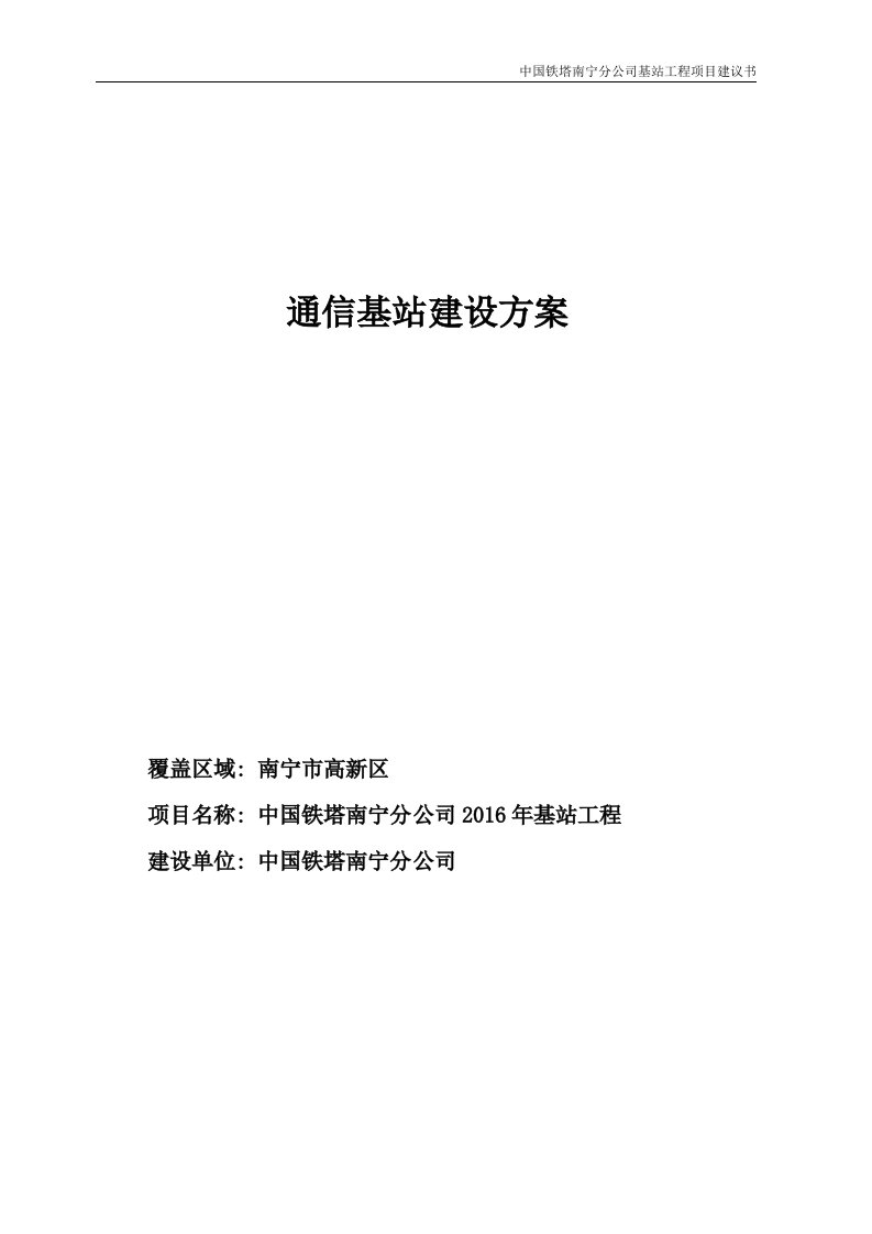 通信基站建设方案