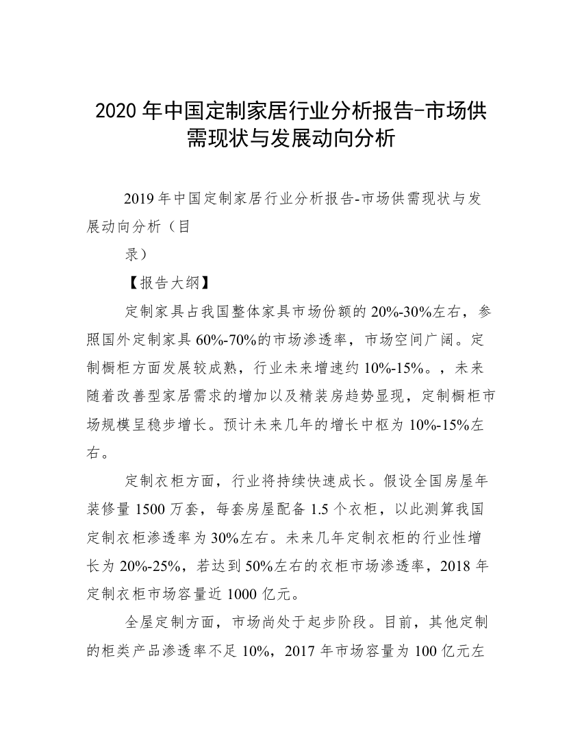 2020年中国定制家居行业分析报告-市场供需现状与发展动向分析