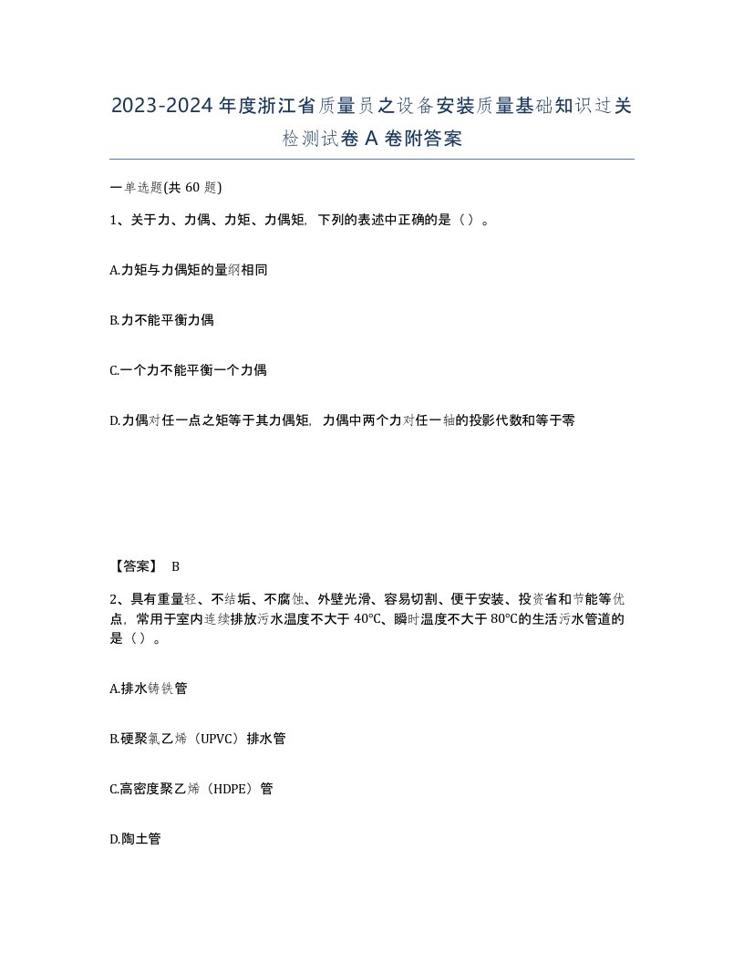 2023-2024年度浙江省质量员之设备安装质量基础知识过关检测试卷A卷附答案