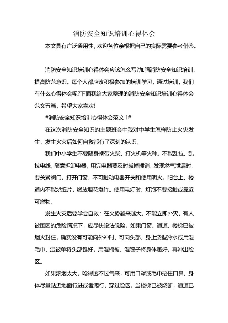 消防安全知识培训心得体会