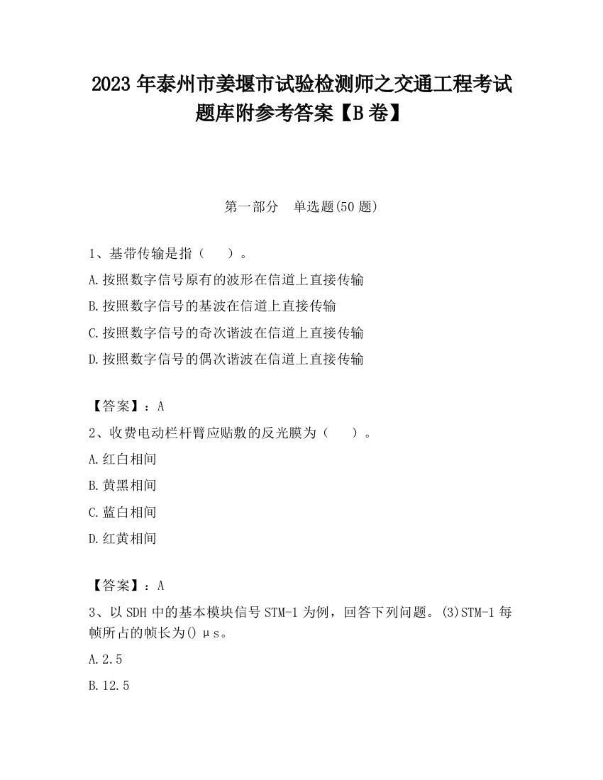 2023年泰州市姜堰市试验检测师之交通工程考试题库附参考答案【B卷】