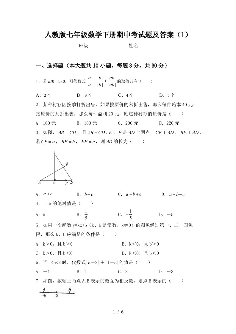 人教版七年级数学下册期中考试题及答案(1)