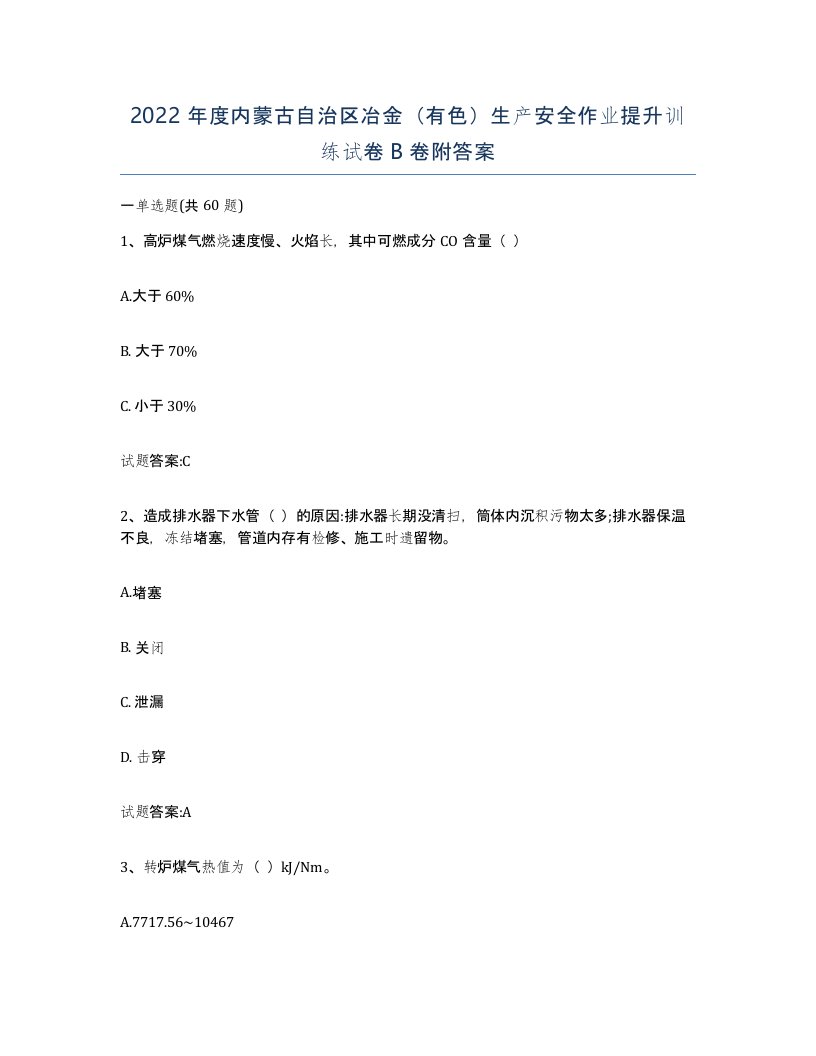 2022年度内蒙古自治区冶金有色生产安全作业提升训练试卷B卷附答案