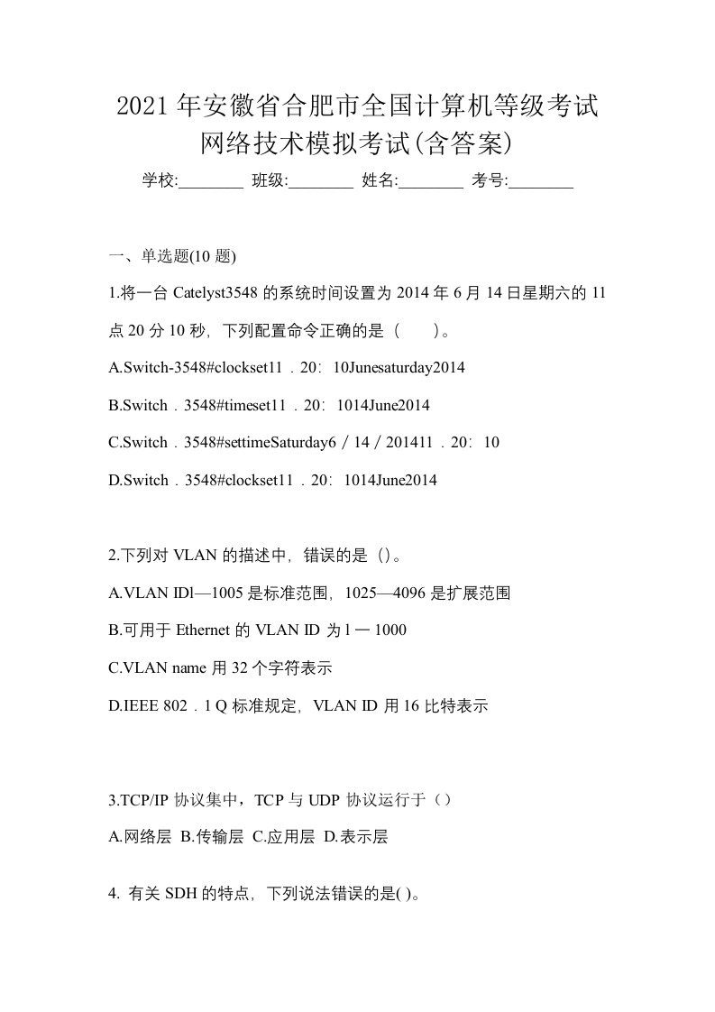 2021年安徽省合肥市全国计算机等级考试网络技术模拟考试含答案