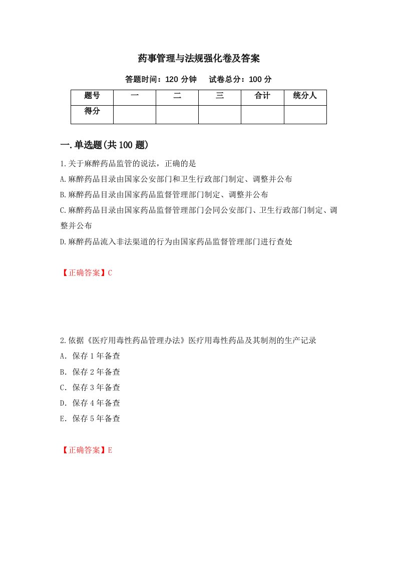 药事管理与法规强化卷及答案第4版