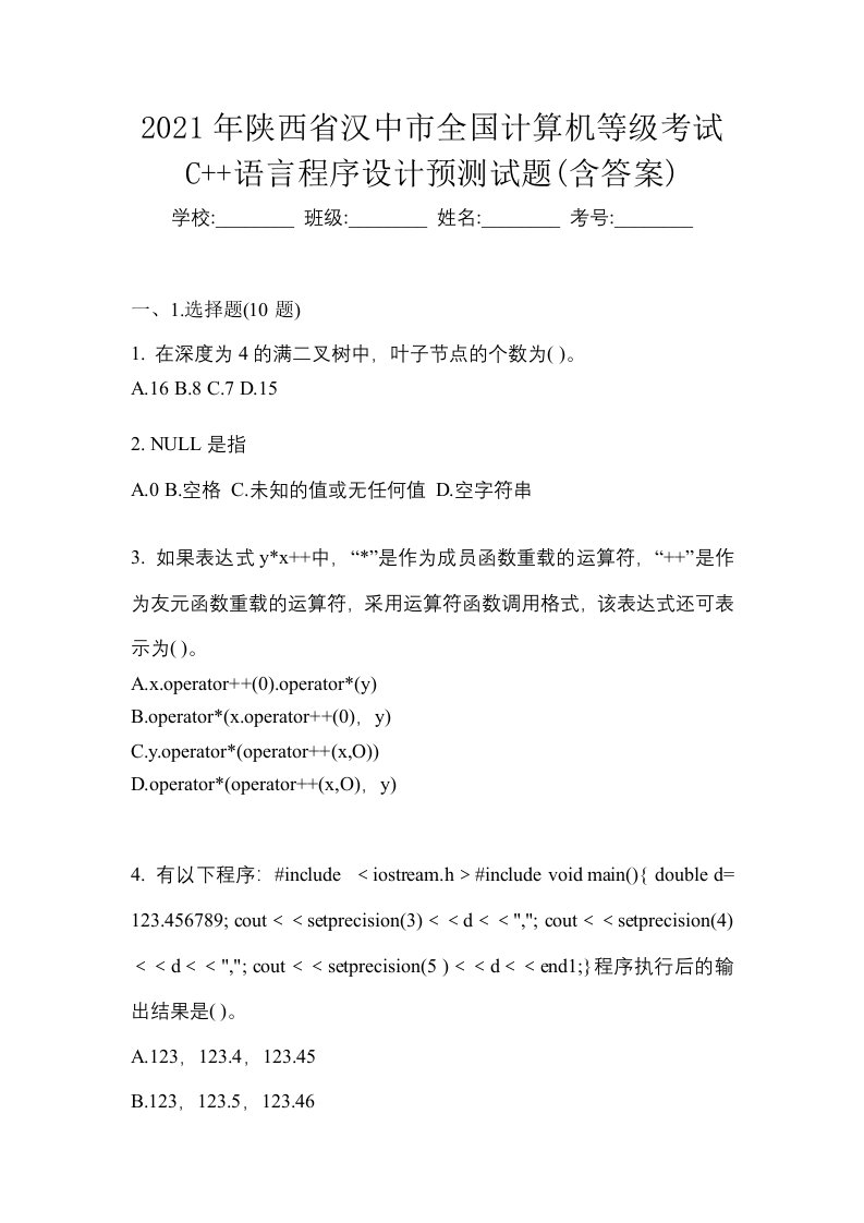 2021年陕西省汉中市全国计算机等级考试C语言程序设计预测试题含答案