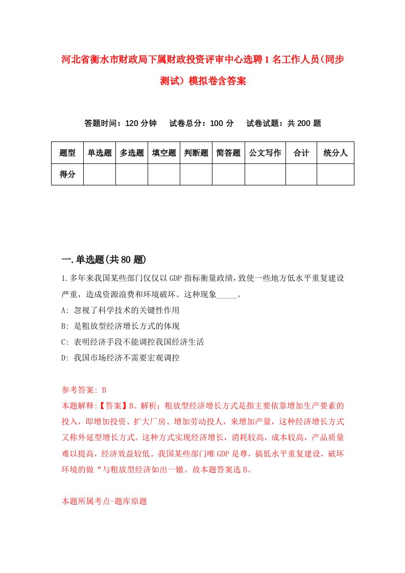 河北省衡水市财政局下属财政投资评审中心选聘1名工作人员同步测试模拟卷含答案4