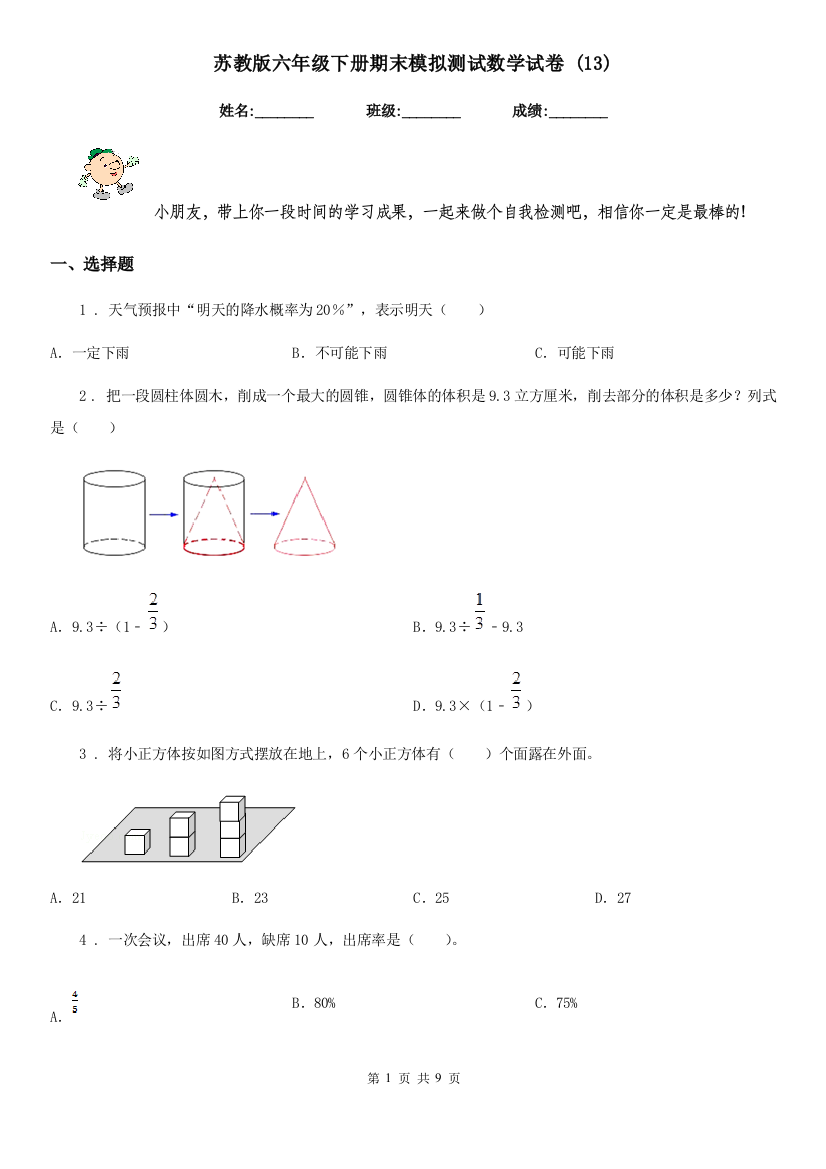 苏教版六年级下册期末模拟测试数学试卷-13