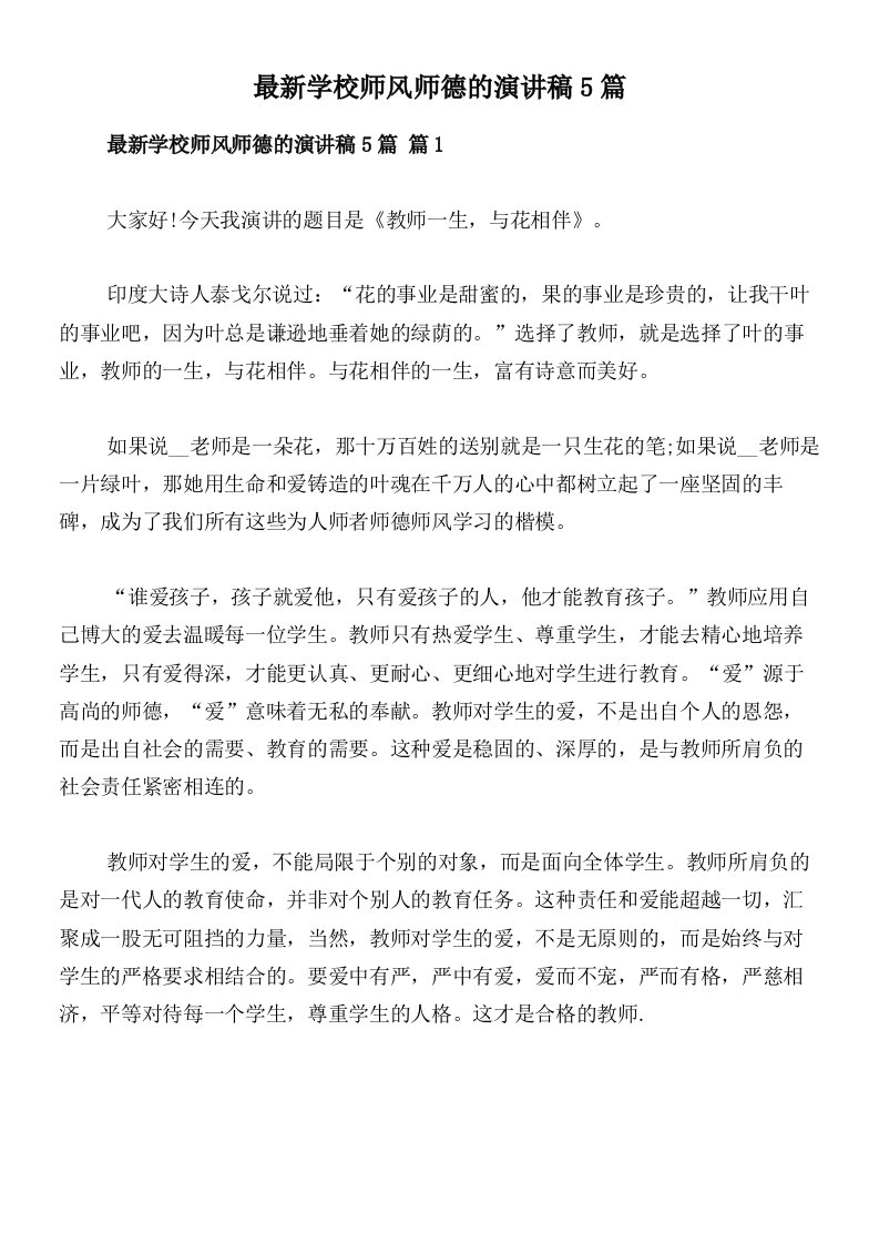 最新学校师风师德的演讲稿5篇