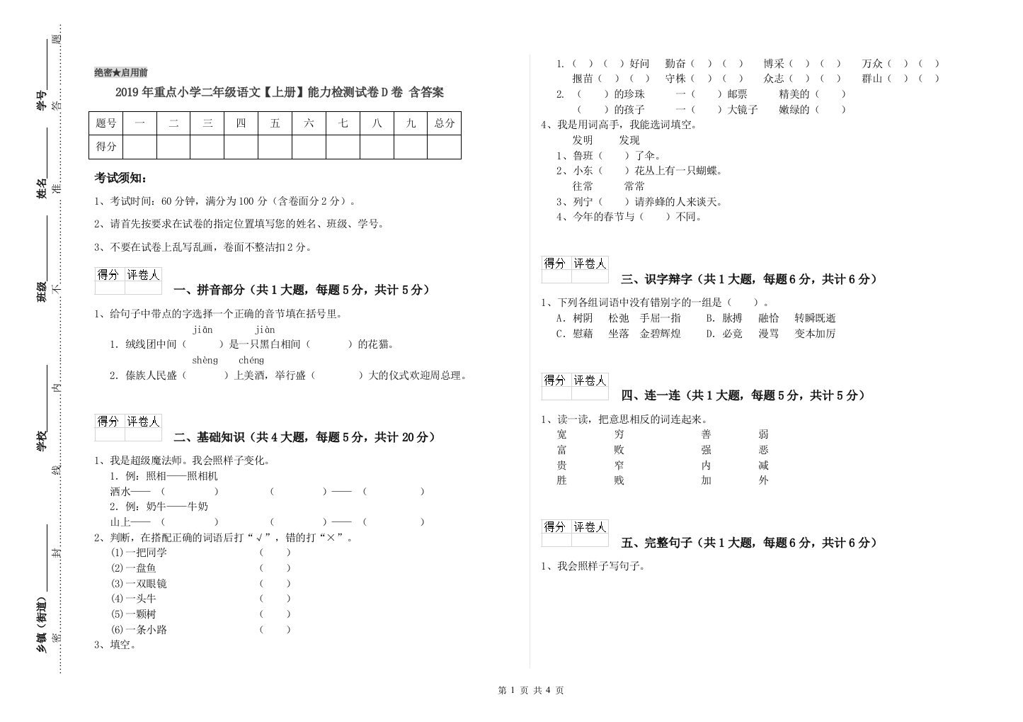 2019年重点小学二年级语文【上册】能力检测试卷D卷-含答案