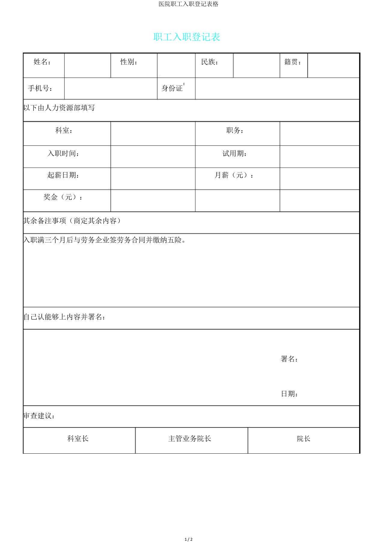 医院员工入职登记表格