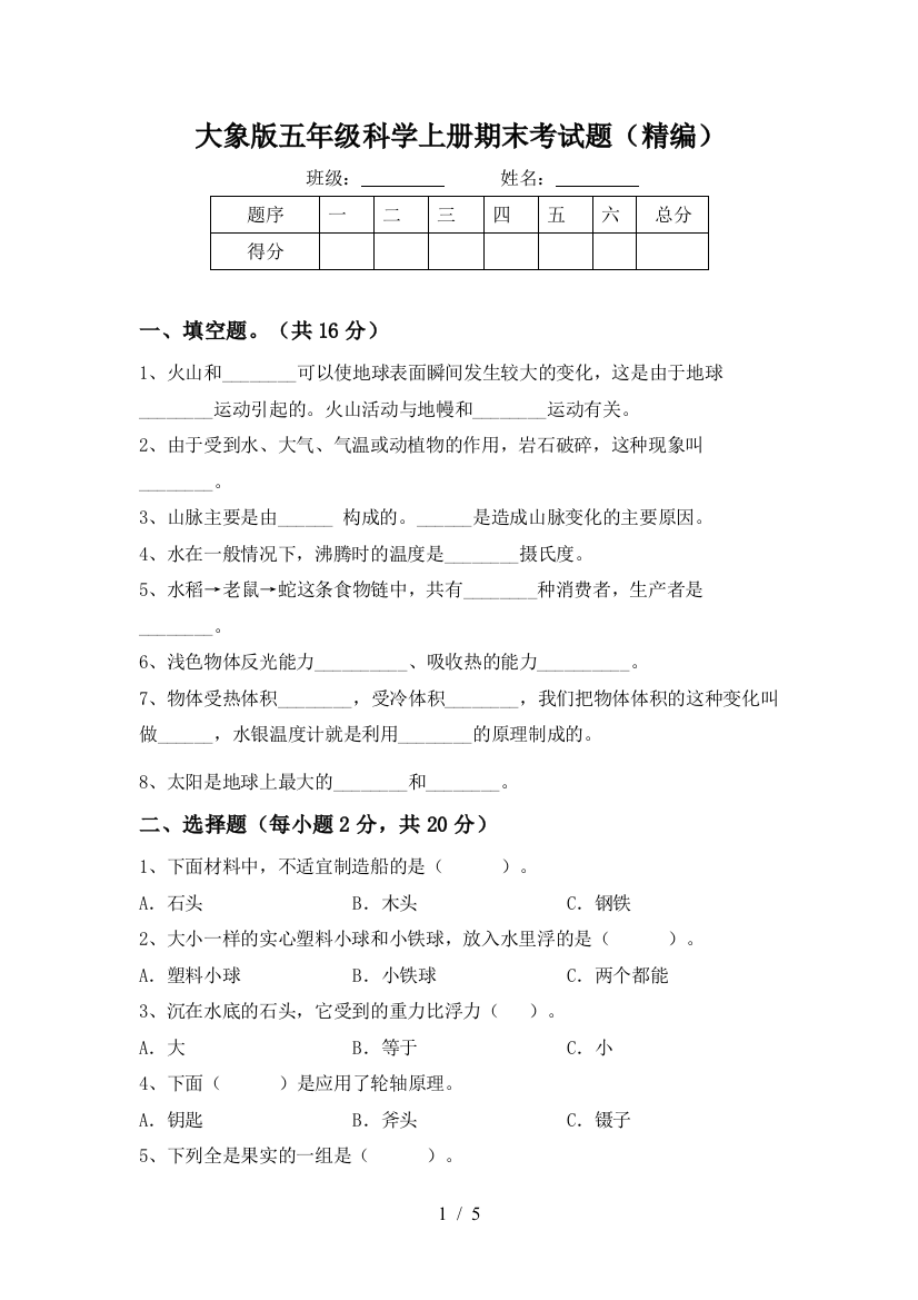 大象版五年级科学上册期末考试题(精编)