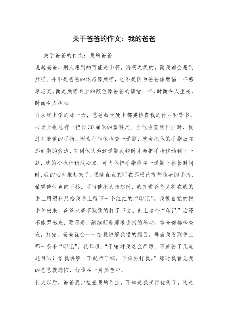 关于爸爸的作文：我的爸爸_6