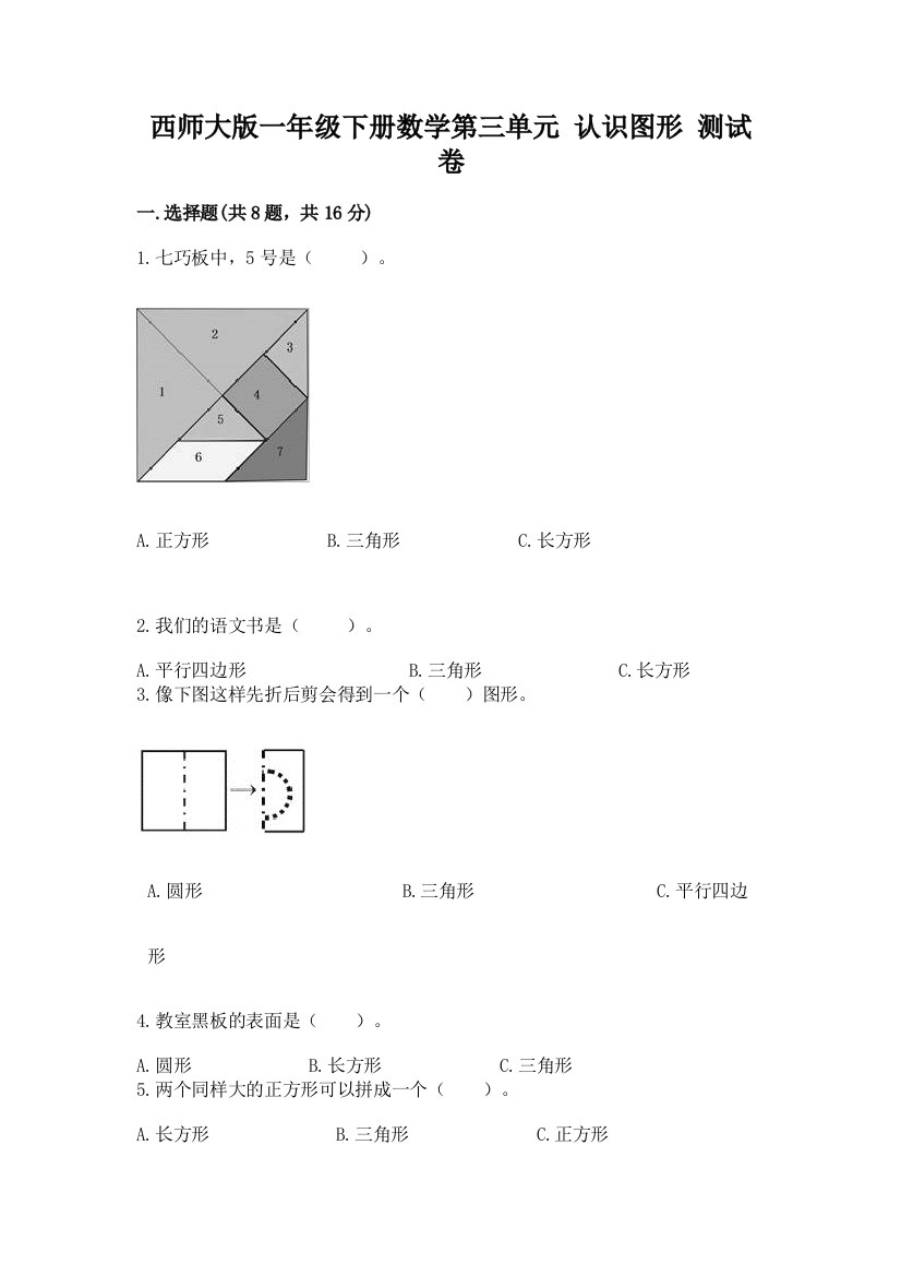 西师大版一年级下册数学第三单元-认识图形-测试卷含答案(名师推荐)