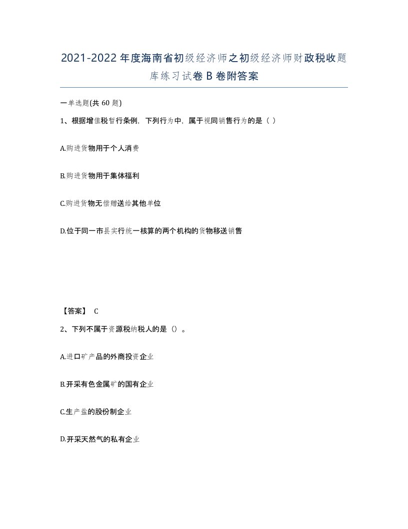 2021-2022年度海南省初级经济师之初级经济师财政税收题库练习试卷B卷附答案