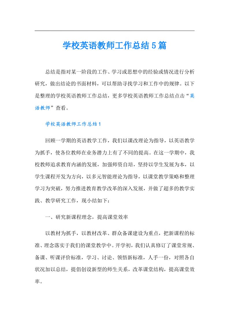 学校英语教师工作总结5篇