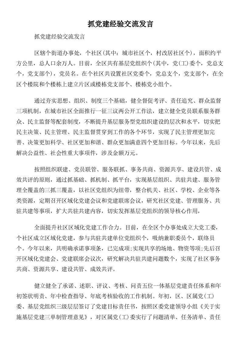 抓党建经验交流发言