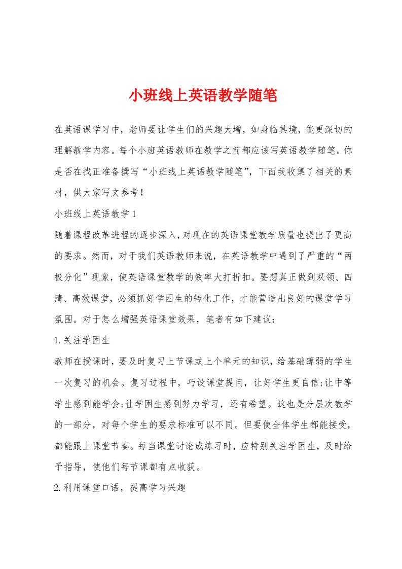 小班线上英语教学随笔