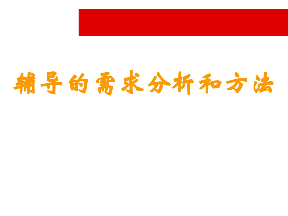 [精选]保险营销辅导需求分析与方法培训课程