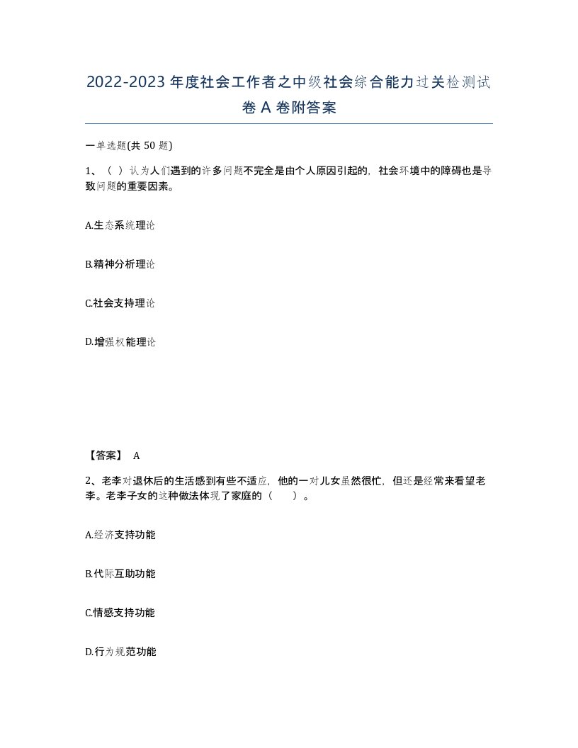 20222023年度社会工作者之中级社会综合能力过关检测试卷A卷附答案