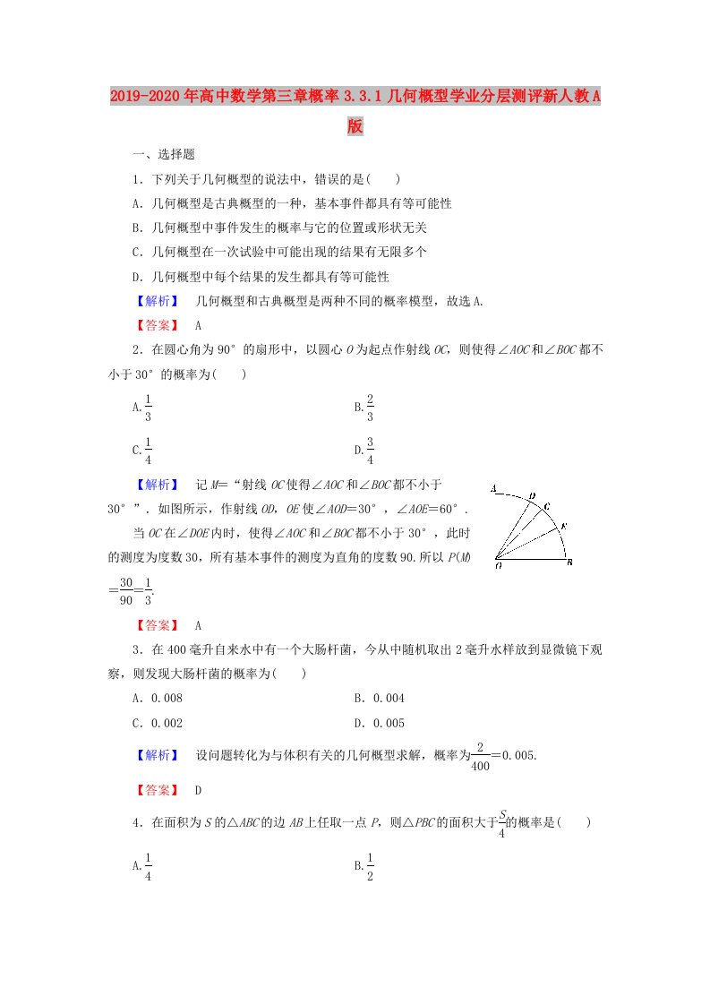 2019-2020年高中数学第三章概率3.3.1几何概型学业分层测评新人教A版