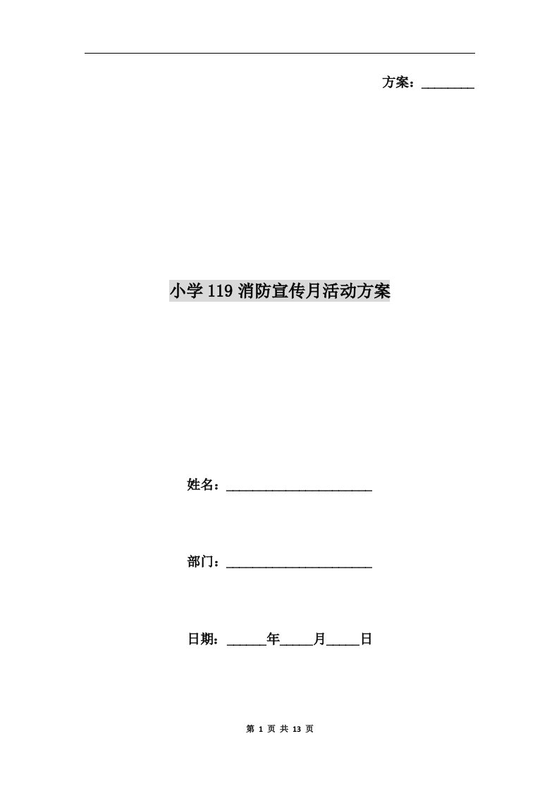 小学119消防宣传月活动方案