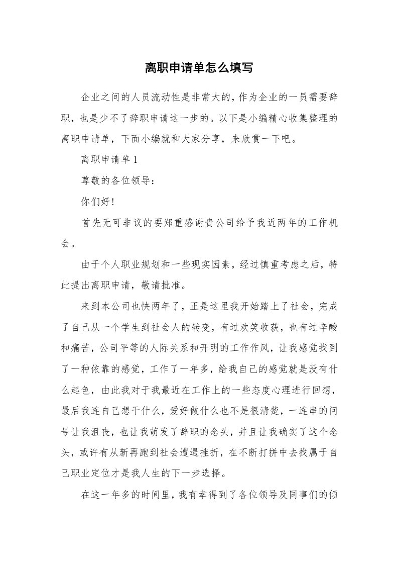 办公文秘_离职申请单怎么填写