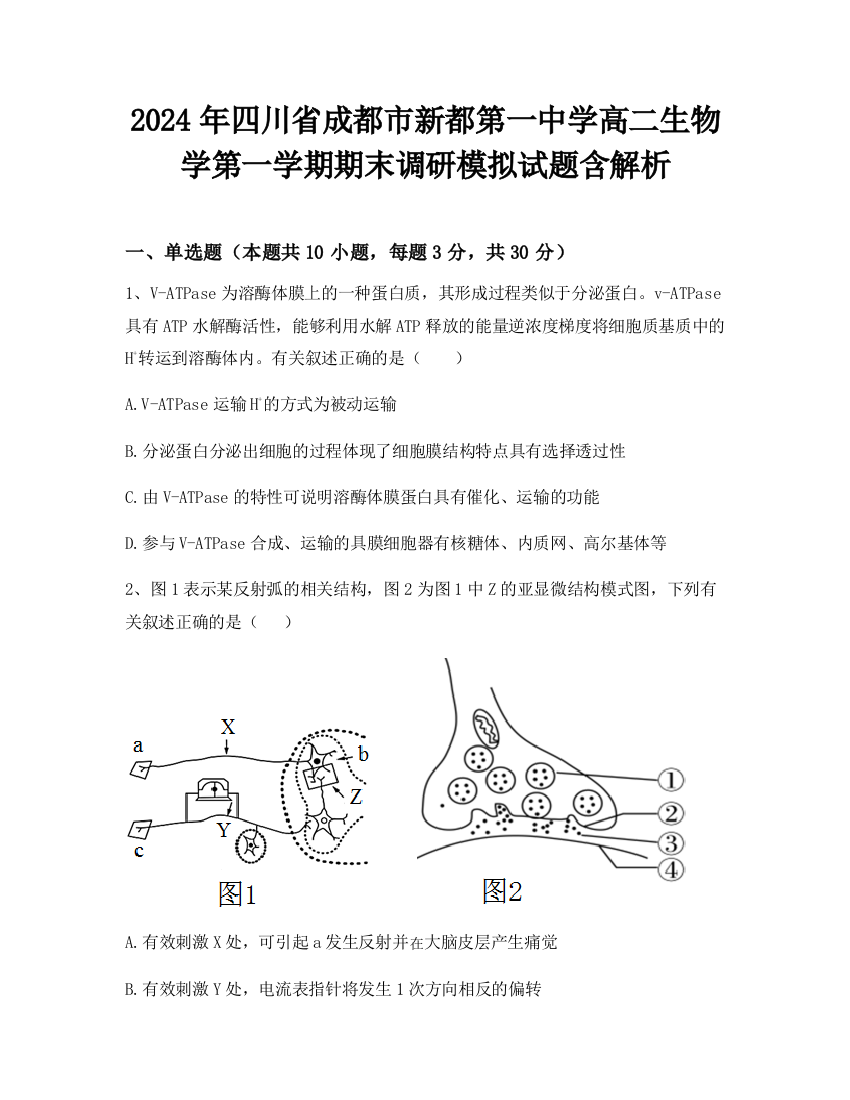 2024年四川省成都市新都第一中学高二生物学第一学期期末调研模拟试题含解析