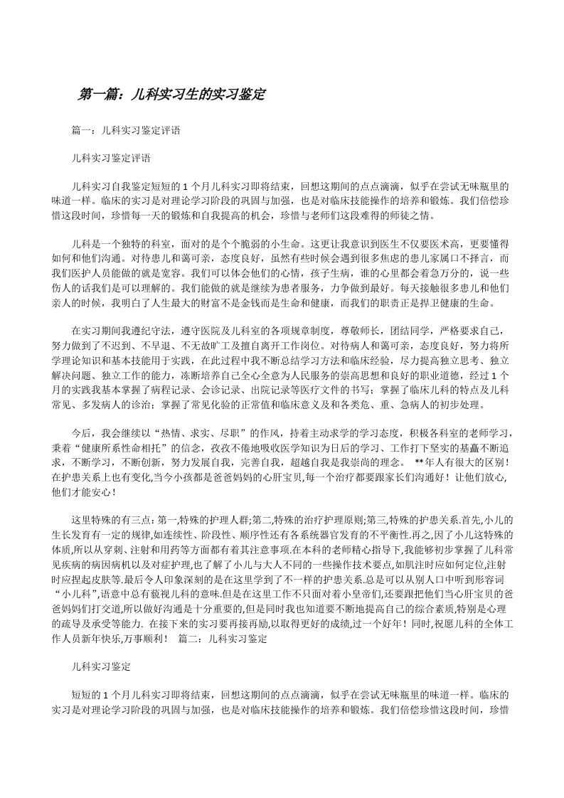 儿科实习生的实习鉴定[修改版]