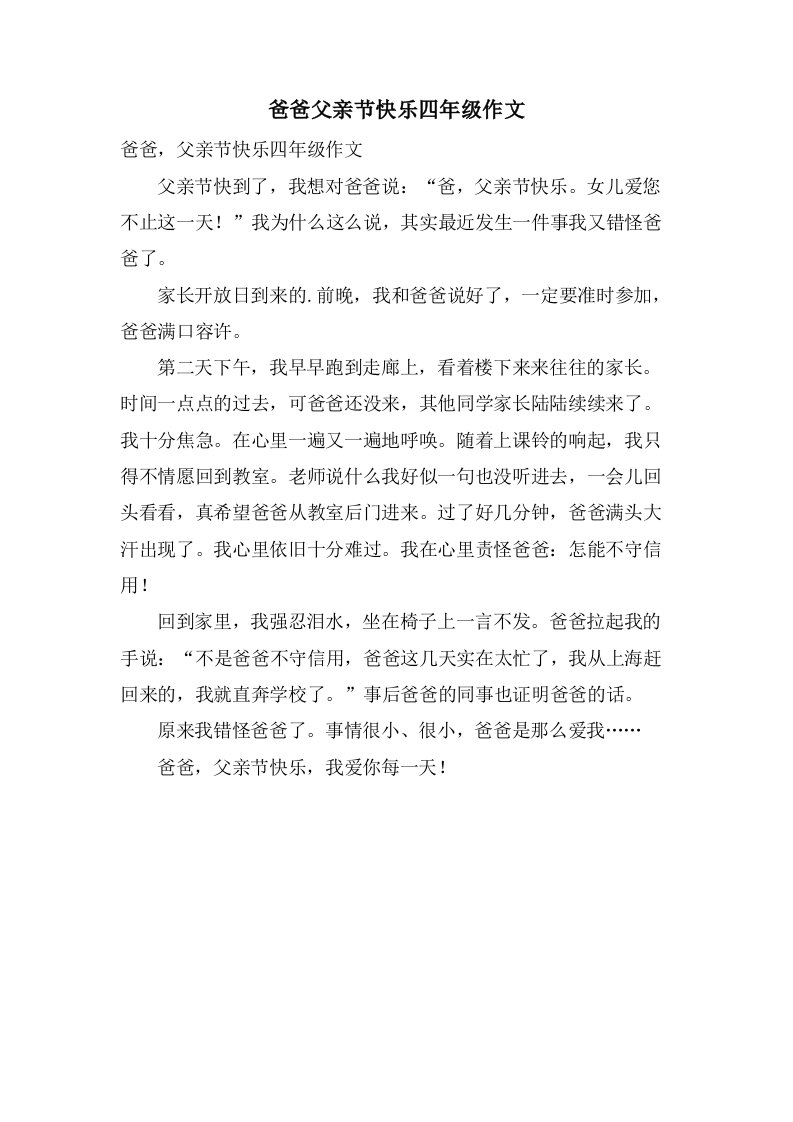 爸爸父亲节快乐四年级作文