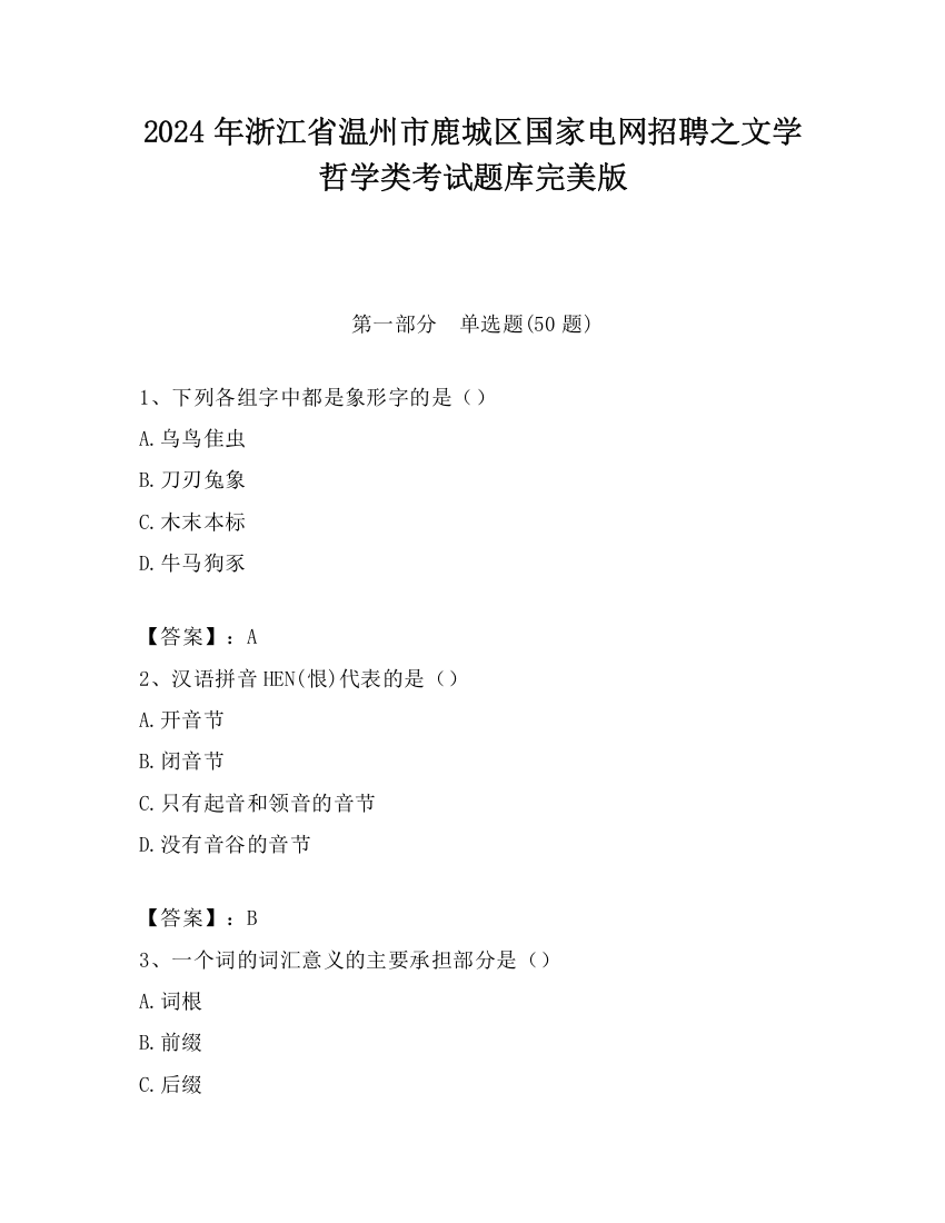 2024年浙江省温州市鹿城区国家电网招聘之文学哲学类考试题库完美版