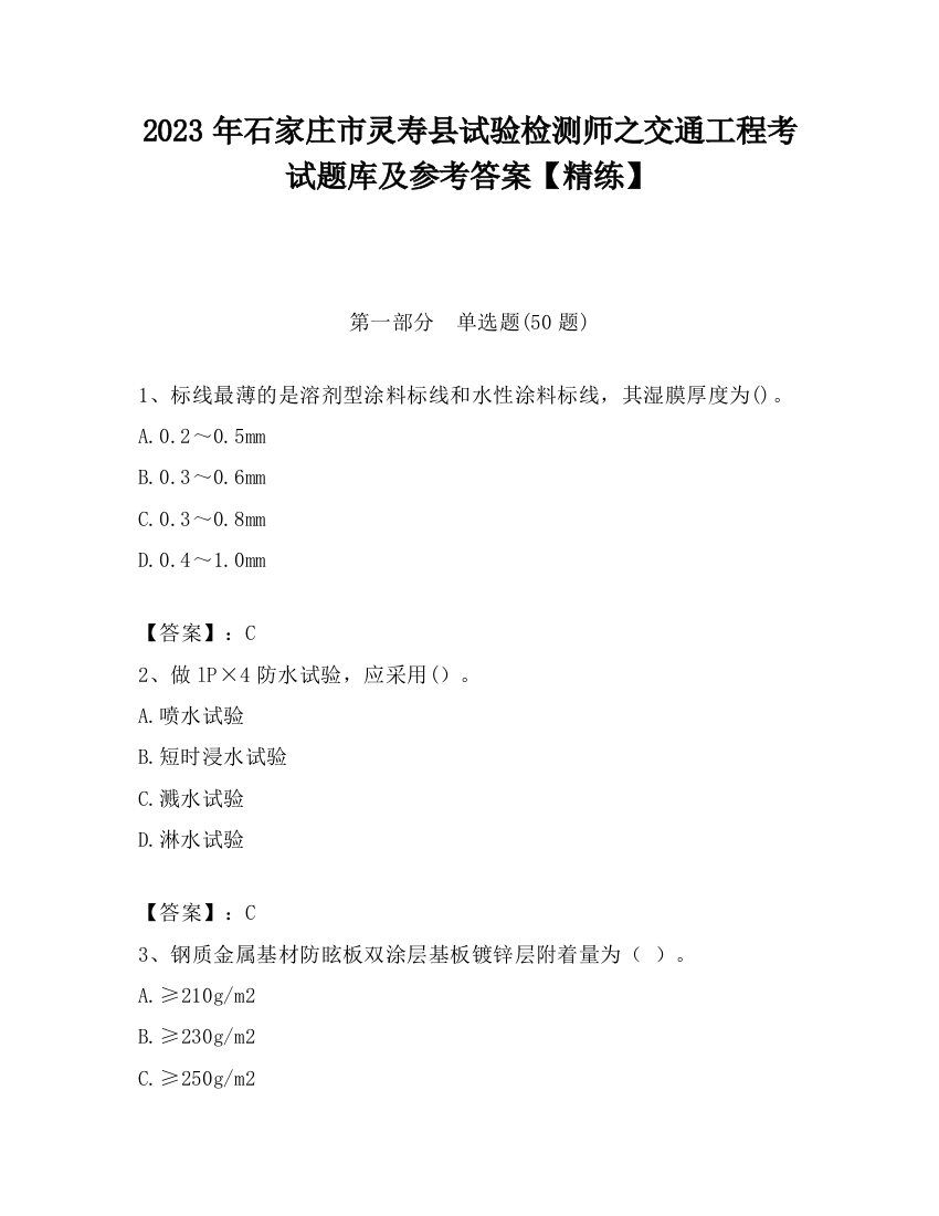 2023年石家庄市灵寿县试验检测师之交通工程考试题库及参考答案【精练】