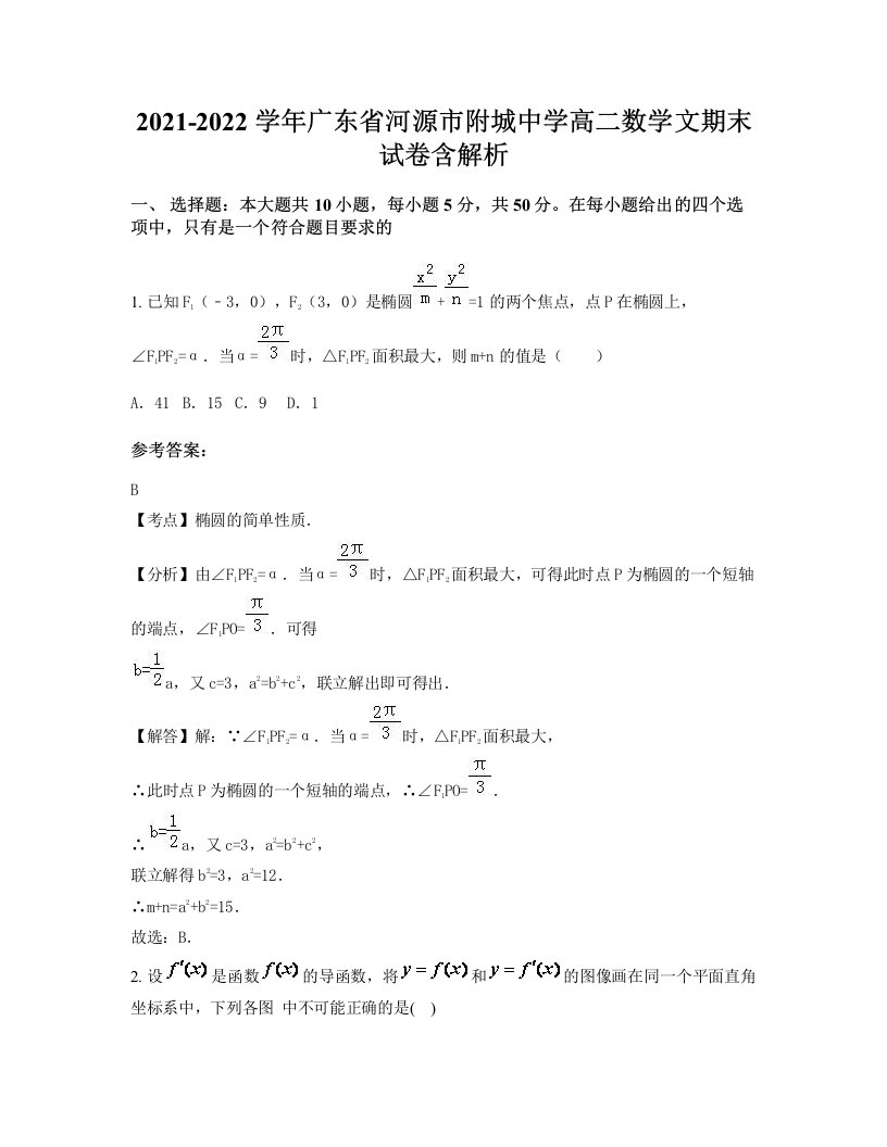 2021-2022学年广东省河源市附城中学高二数学文期末试卷含解析