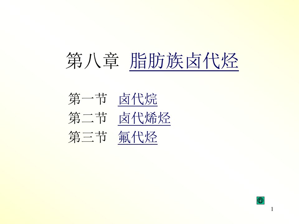 有机化学15第八章脂肪族卤代烃-ppt课件