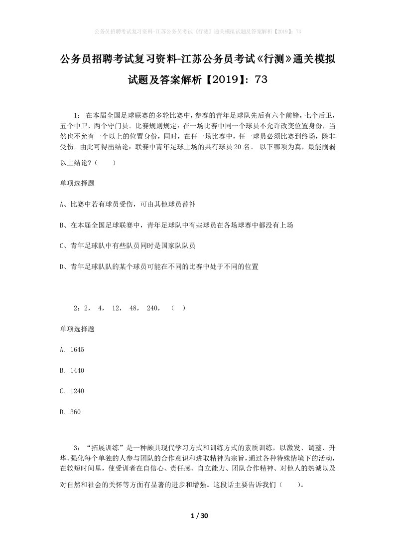 公务员招聘考试复习资料-江苏公务员考试行测通关模拟试题及答案解析201973_4