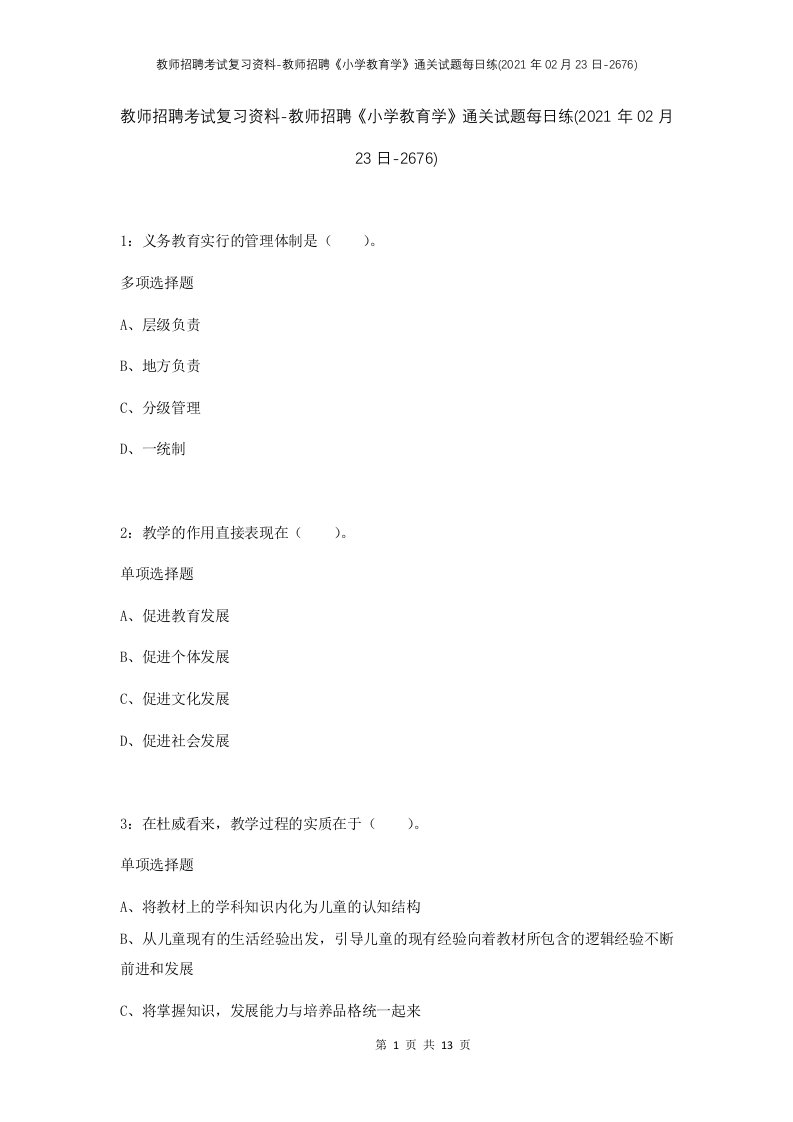 教师招聘考试复习资料-教师招聘小学教育学通关试题每日练2021年02月23日-2676