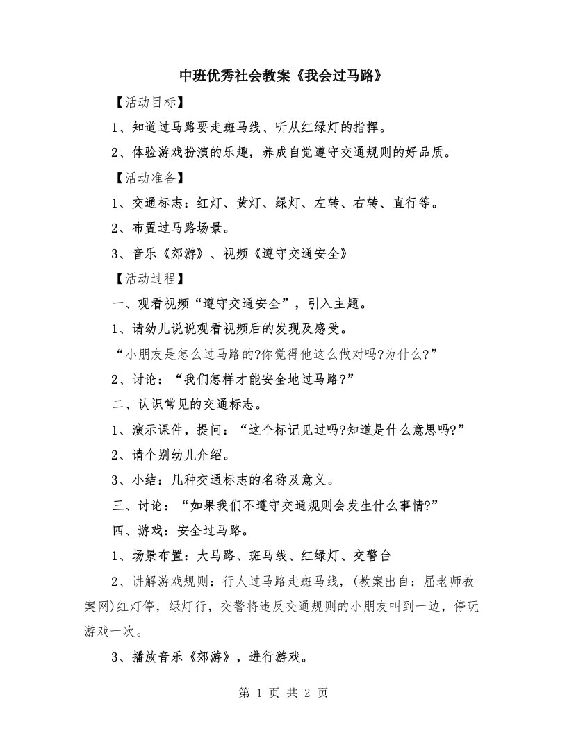 中班优秀社会教案《我会过马路》