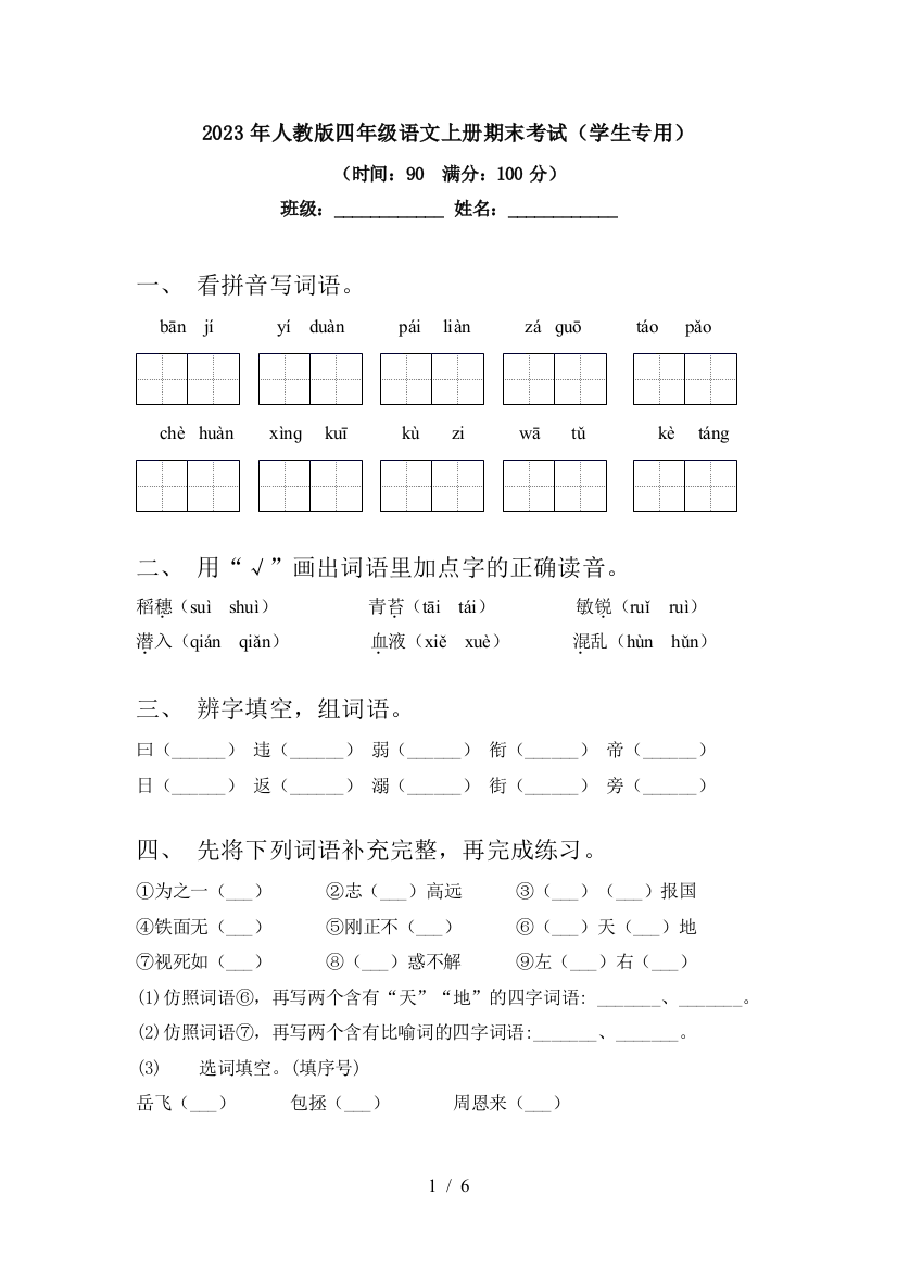 2023年人教版四年级语文上册期末考试(学生专用)