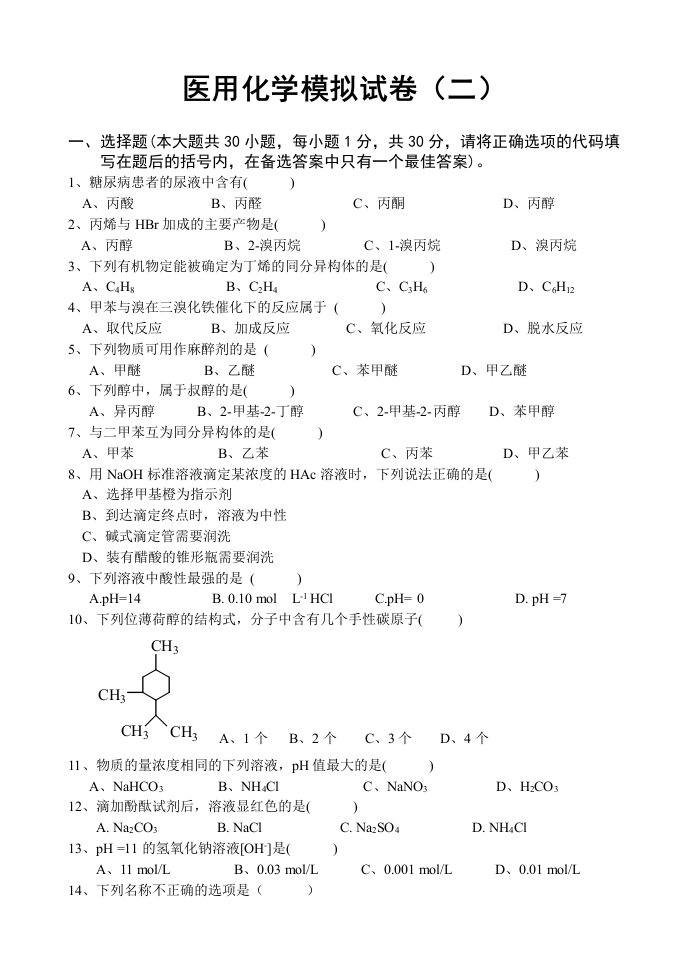 医用化学模拟试卷