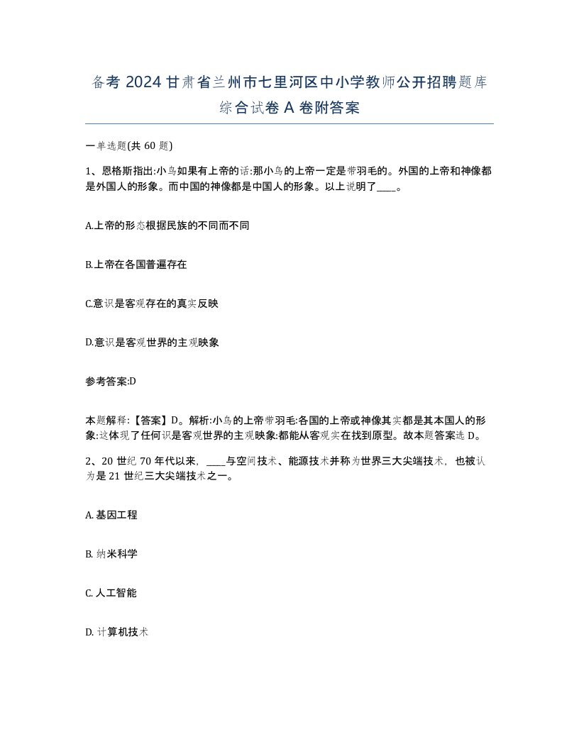 备考2024甘肃省兰州市七里河区中小学教师公开招聘题库综合试卷A卷附答案